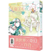 希爾芙的花公主3【首刷附錄版】