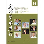 我的學思歷程14