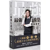 最強行政學測驗題庫-最新X熱點X考點排行-三大關鍵超越百分百的經典鉅獻