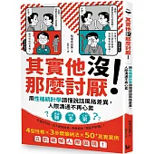 其實他沒那麼討厭!：用性格統計學讀懂說話風格差異，人際溝通不再心累