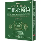三把心靈椅：來自內在小孩的禮物，最好的未來就在成年椅上等著你