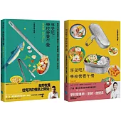 【享受吧!學校營養午餐：食譜+食育】套書(共2冊)