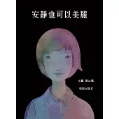 安靜也可以美麗