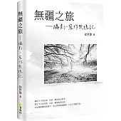無疆之旅：攝影、寫作與憶記