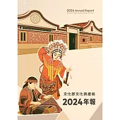 文化部文化資產局年報 2024[軟精裝]