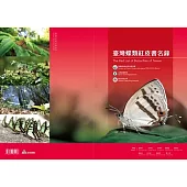 臺灣蝶類紅皮書名錄