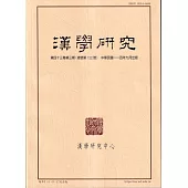 漢學研究季刊第43卷3期2025.09