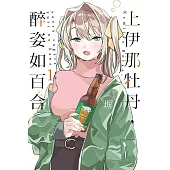 上伊那牡丹，醉姿如百合 1(首刷限定版)