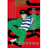 花花妙記者 愛藏版 1(首刷限定版)