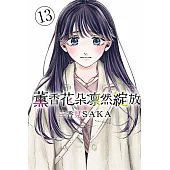 薰香花朵凛然綻放 13