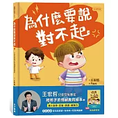 為什麼要說對不起：王宏哲給孩子的情緒教育繪本(附有聲故事+親子溝通練習簿)