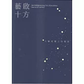 藝啟十方：工藝地圖上的繁星