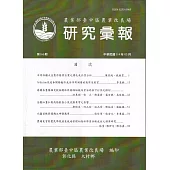 研究彙報166期(114/03)農業部會臺中區農業改良場