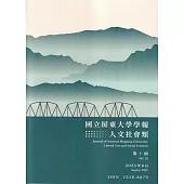 國立屏東大學學報：人文社會類第十期(附光碟)