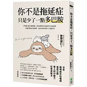 你不是拖延症，只是少了一點多巴胺：3步驟打開行動開關，跟著神經科名醫重塑大腦習慣，輕鬆啟動成功循環，最有效的快樂人生腦科學