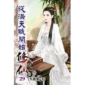從滿天賦開始修仙29