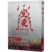 窒愛SUFFOCATE 隱藏的真相