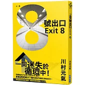 8號出口