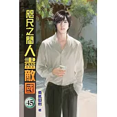 咫尺之間人盡敵國45