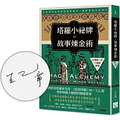 塔羅小祕牌的故事煉金術【台灣第一本小秘牌專書】：從構圖解鎖牌面隱藏的敘事，讀懂你的生活寓言