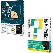【洪震宇的精準工作術套書】(二冊)：《精準寫作》、《精準提問》
