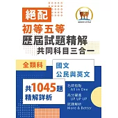 2026年初等五等‧絕配【歷屆試題精解共同科目三合一/全類別】(國文+公民+英文‧大量收錄1045題考古題‧108~114年試題全掌握)(4版)