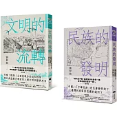 劉仲敬通俗阿姨學大講堂(文明的流轉+民族的發明，共二冊)