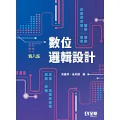 數位邏輯設計(第八版)