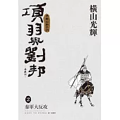 項羽與劉邦 典藏版(02)