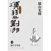 項羽與劉邦 典藏版(03)