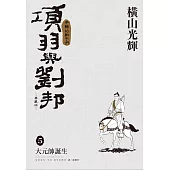 項羽與劉邦 典藏版(05)