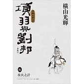 項羽與劉邦 典藏版(06)