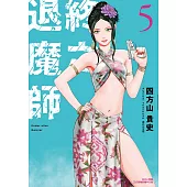 終之退魔師Ender Geister(05)