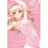 追夢吧!芭蕾少女(01)