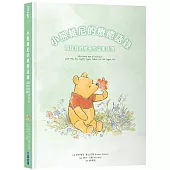 小熊維尼的療癒語錄：陪伴我們成長的溫柔話語