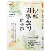 抄寫國學金句的奇蹟：一週七天，天天都像逃不出的跑鼠輪?兩千五百年前的思想家早已寫下解方，抄原典、抄超譯，帶來的改變令你驚奇。