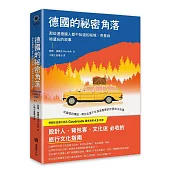 德國的祕密角落：那些連德國人都不知道的祕境、奇景與被遺忘的故事