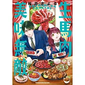 生馬肉美味無敵