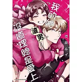 我的她沒道理總是愛上渣男 (1)