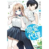 戀愛代理 (3)