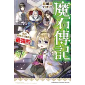 魔石傳記 獲得魔物力量的我是最強的! (7)
