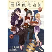 冒牌鍊金術師 (3)