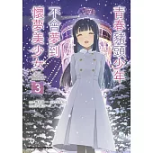 青春豬頭少年不會夢到懷夢美少女 (3) (完)