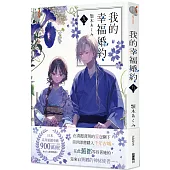 我的幸福婚約 九