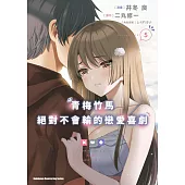 青梅竹馬絕對不會輸的戀愛喜劇 (5)