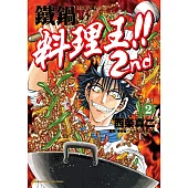鐵鍋料理王!! 2nd (2)