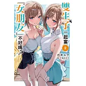 雙生子一起當「女朋友」不好嗎? (2)