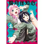 朧月伴知心 (1)