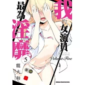 我的女演員最為淫靡 (5)