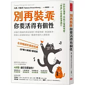 別再裝乖，你要活得有個性：非暴力溝通的對話練習!辨識情緒、表達需求，用真心話連結彼此，重建舒適的人際關係